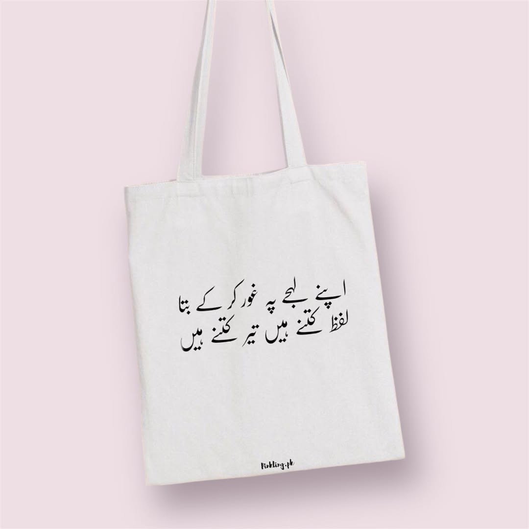 اپنے لیجے پر غور کر کے بتا لفظ کتنے ہیں تیر کتنے ہیں