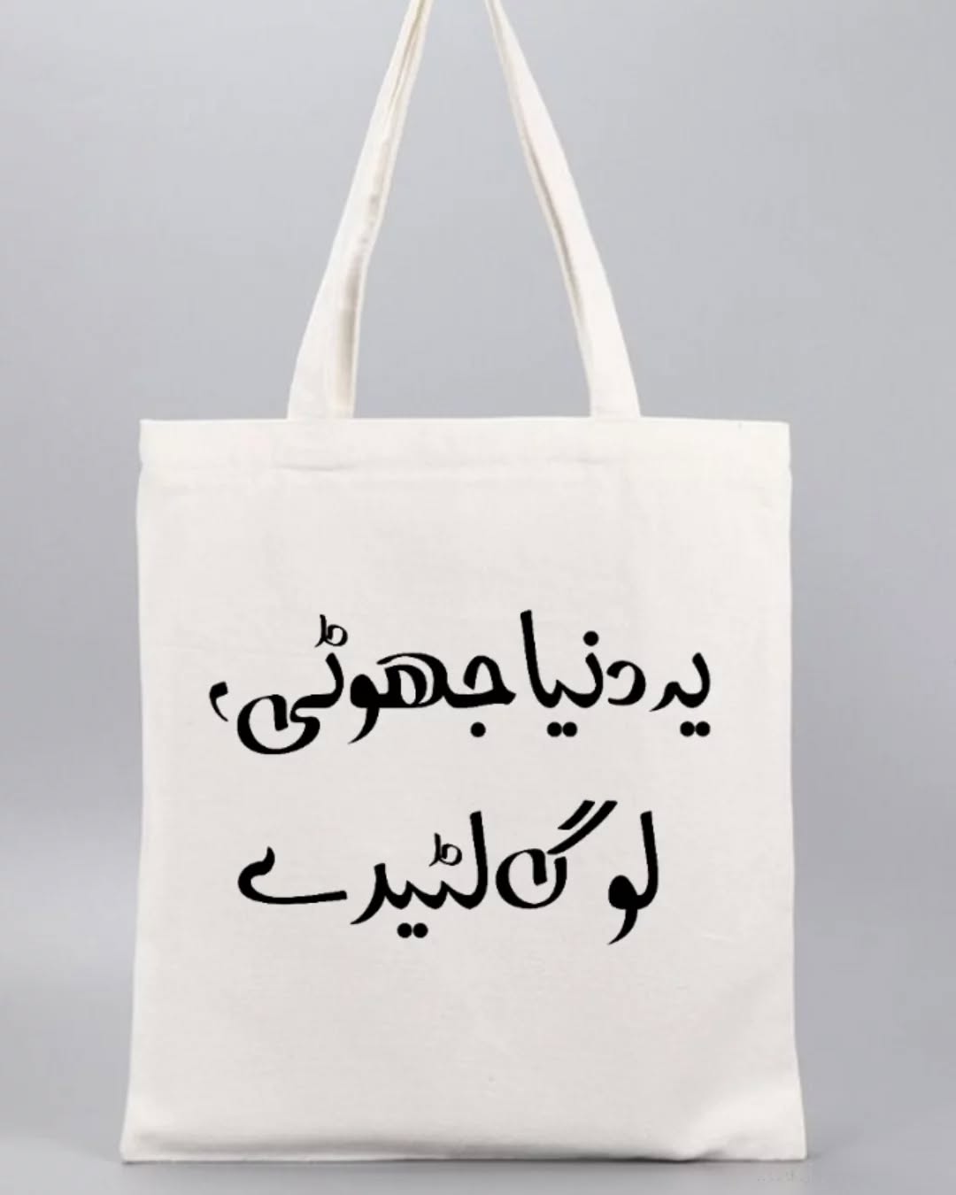 یہ دنیا جھوٹی؟ لوگ لٹیرے