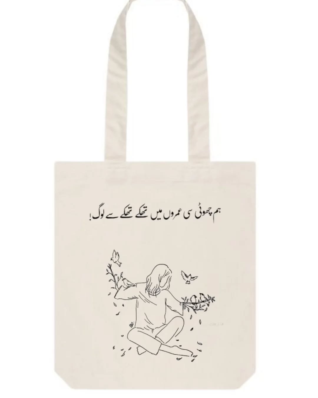 ! ہم چھوٹی سی عمروں میں تھکے تھکے سے لوگ