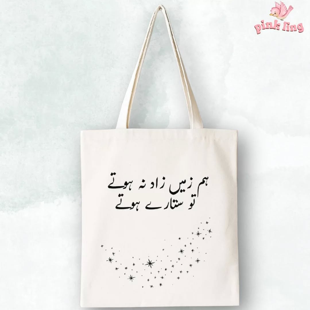 ہم زمیں زاد نہ ہوتے تو ستارے ہوتے